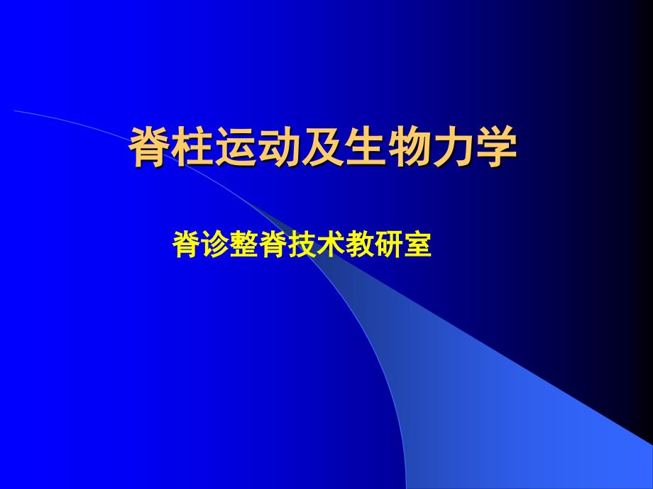 脊柱运动及生物力学课件_第1页