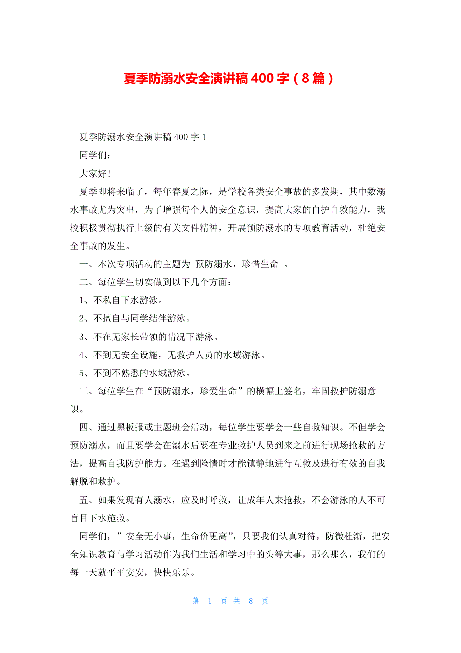 夏季防溺水安全演讲稿400字（8篇）_第1页