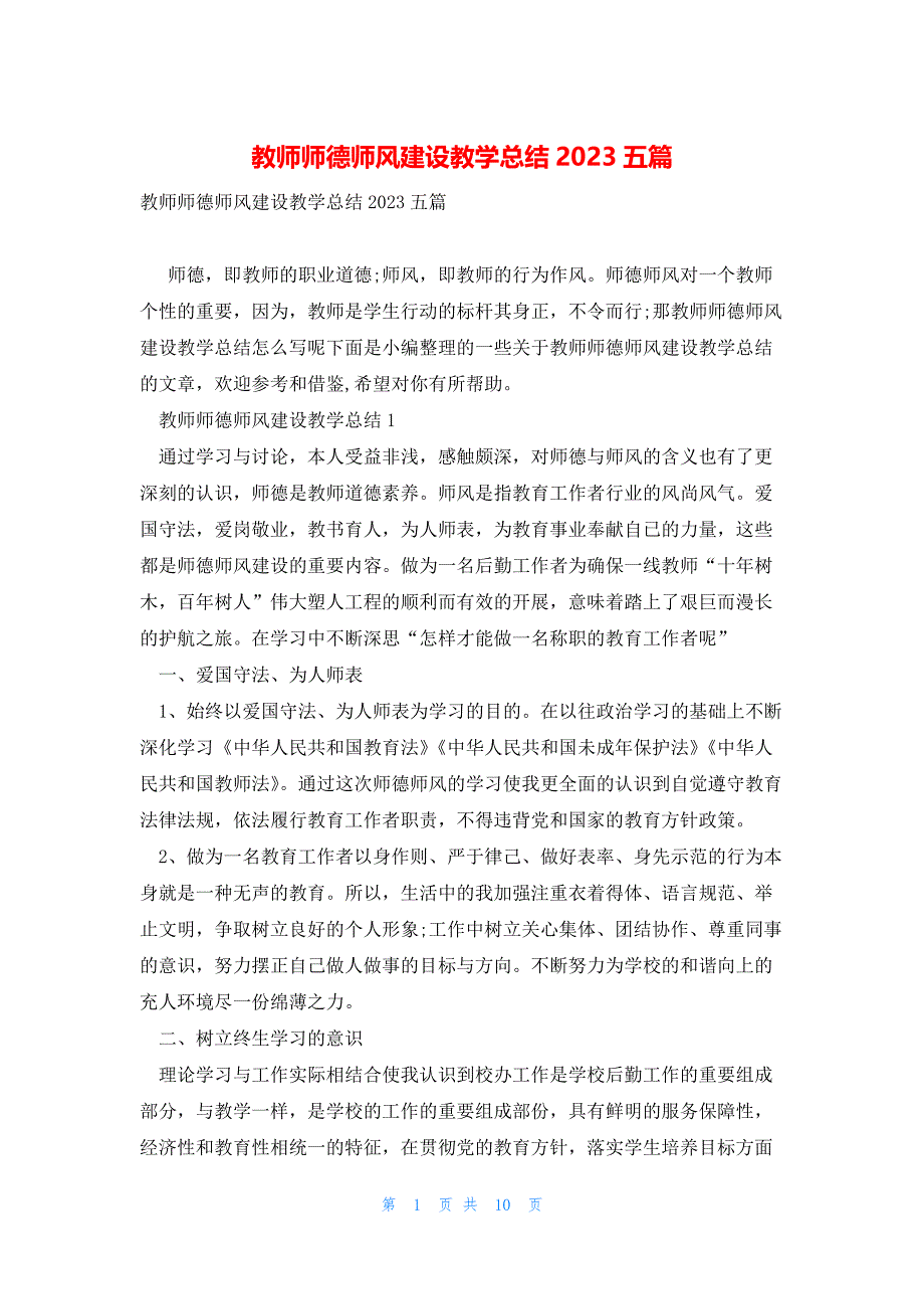 教师师德师风建设教学总结2023五篇_第1页