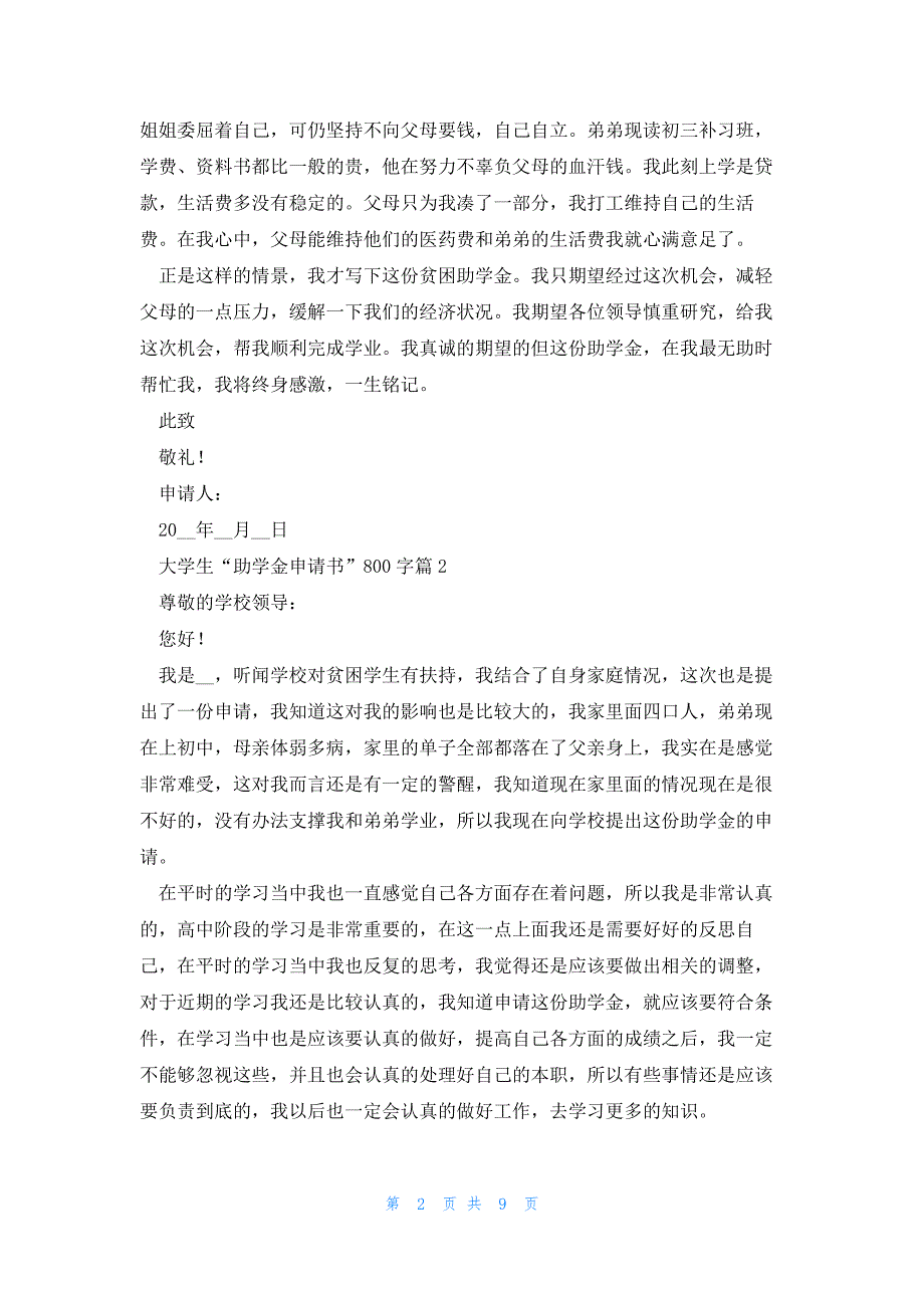 大学生“助学金申请书”800字7篇_第2页