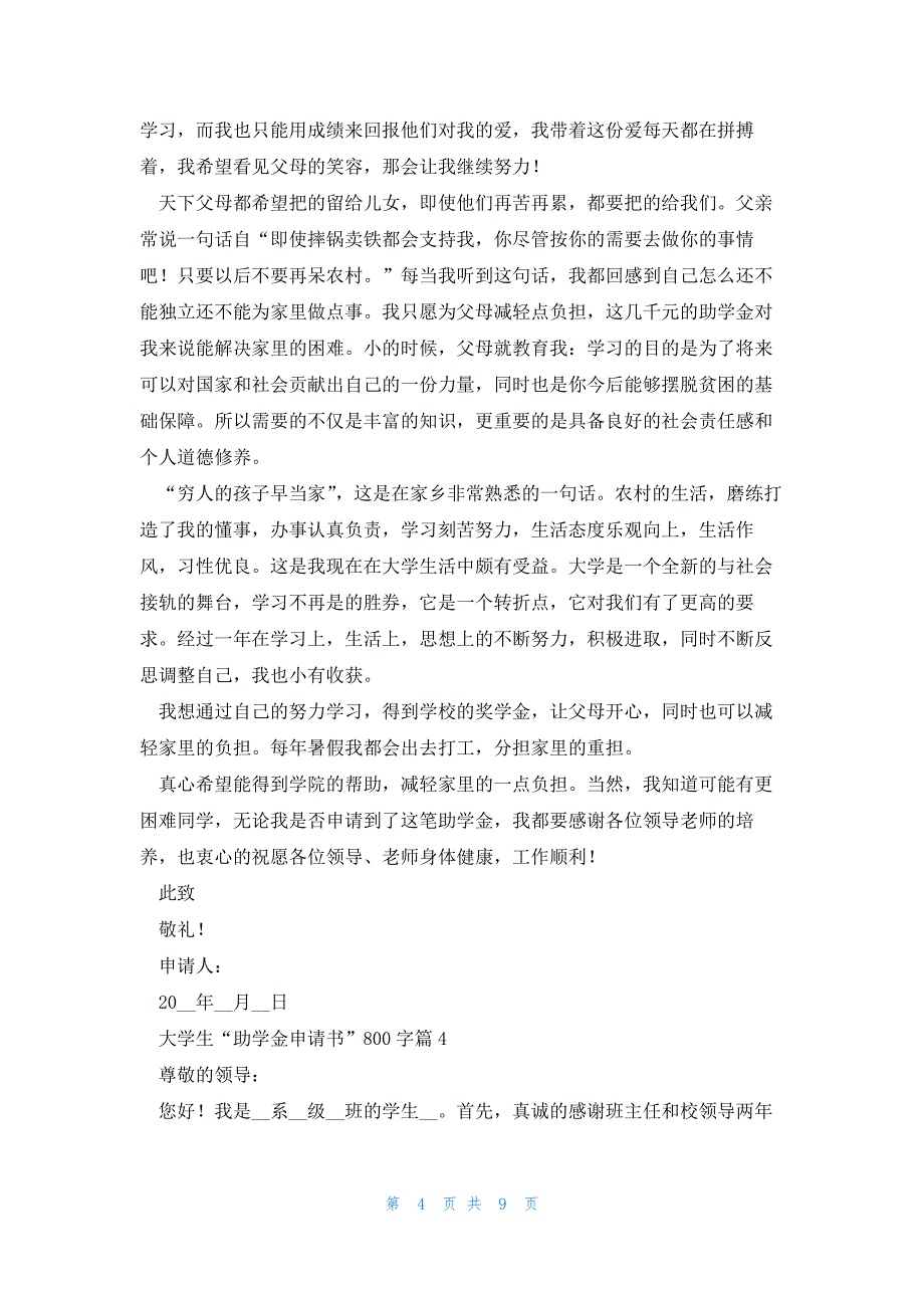 大学生“助学金申请书”800字7篇_第4页