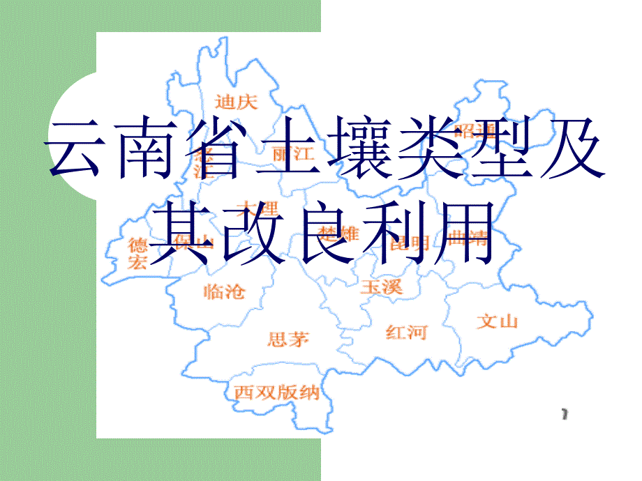 云南土壤类型和改良利用_第1页