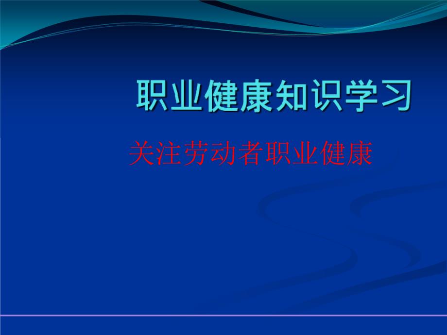 天然气职业病知识培训_第1页