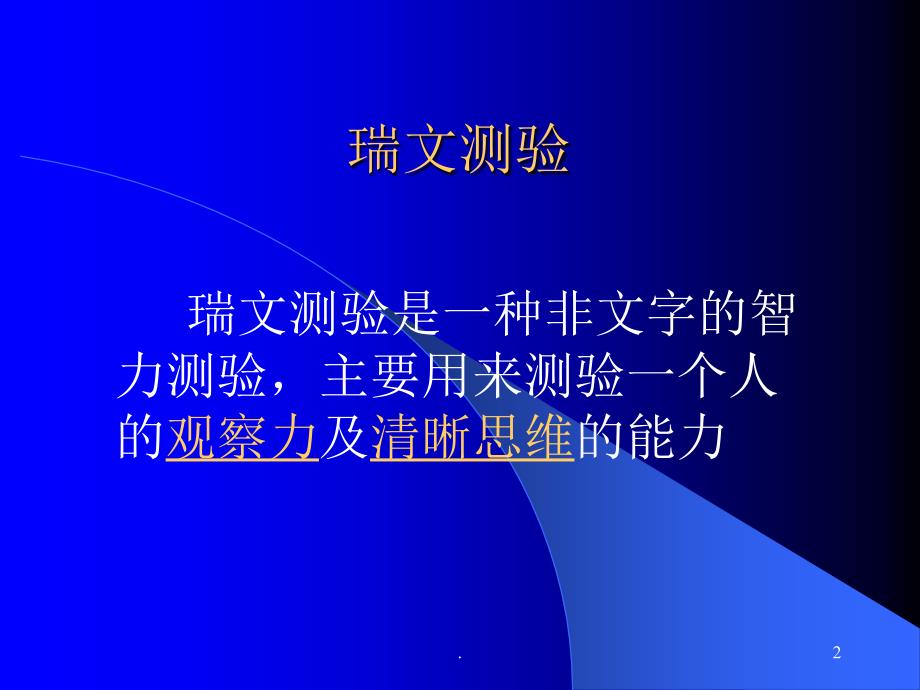 瑞文标准智力测验PPT文档资料_第2页