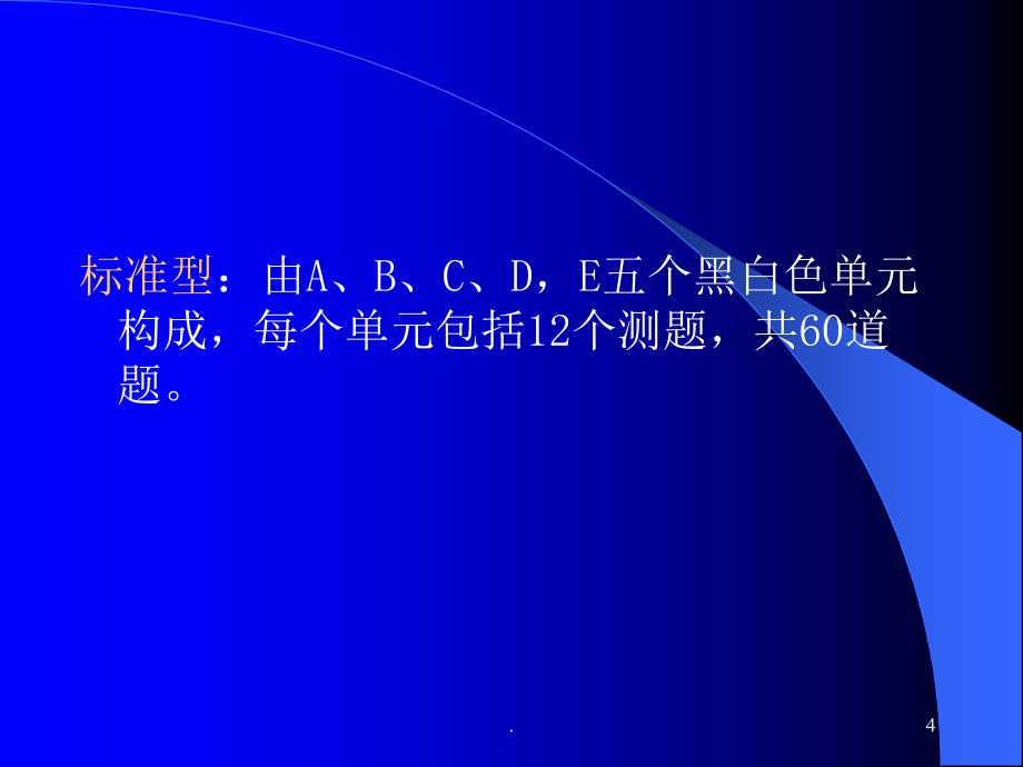 瑞文标准智力测验PPT文档资料_第4页