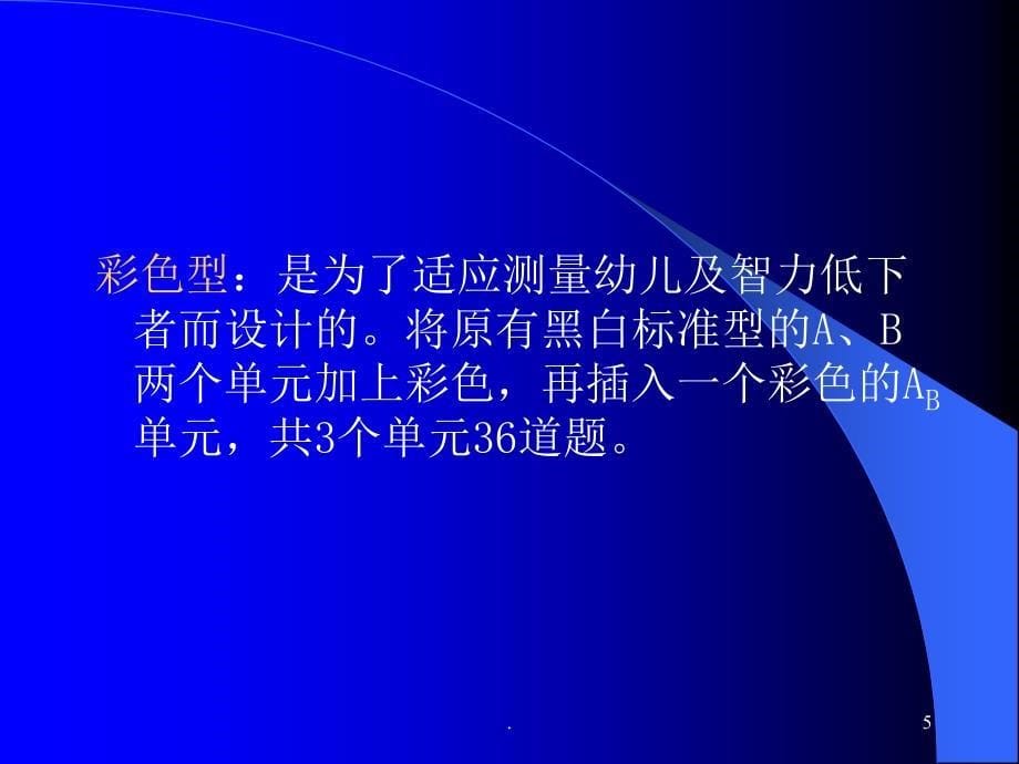 瑞文标准智力测验PPT文档资料_第5页