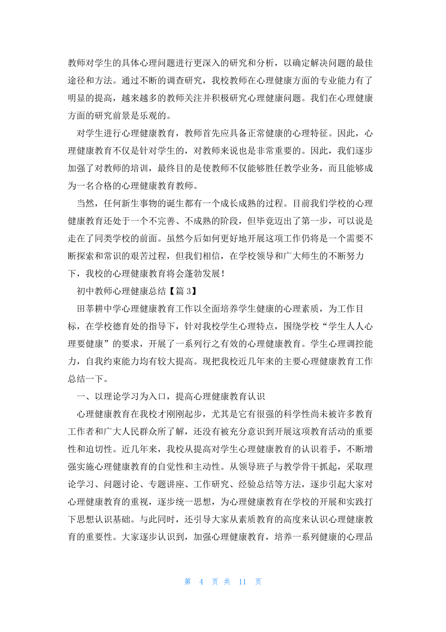 有关初中教师心理健康总结5篇_第4页