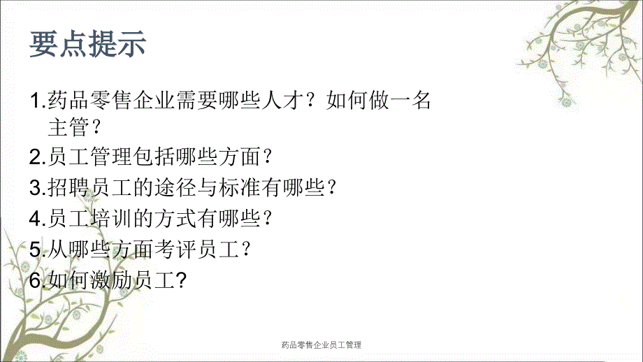 药品零售企业员工管理_第2页