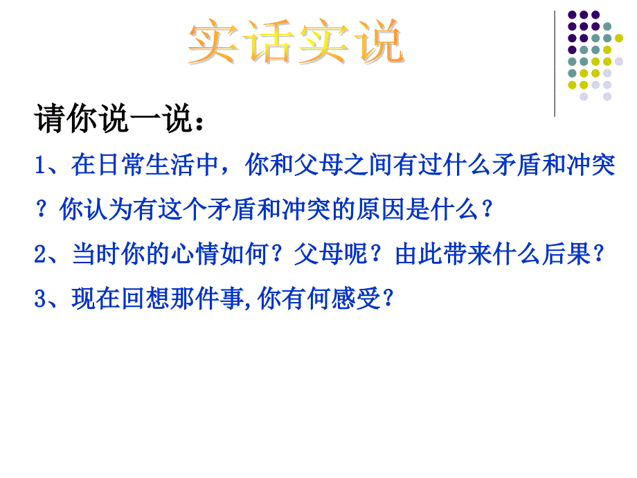 粤教版道德与法治七上212化解“爱的冲突”_第4页