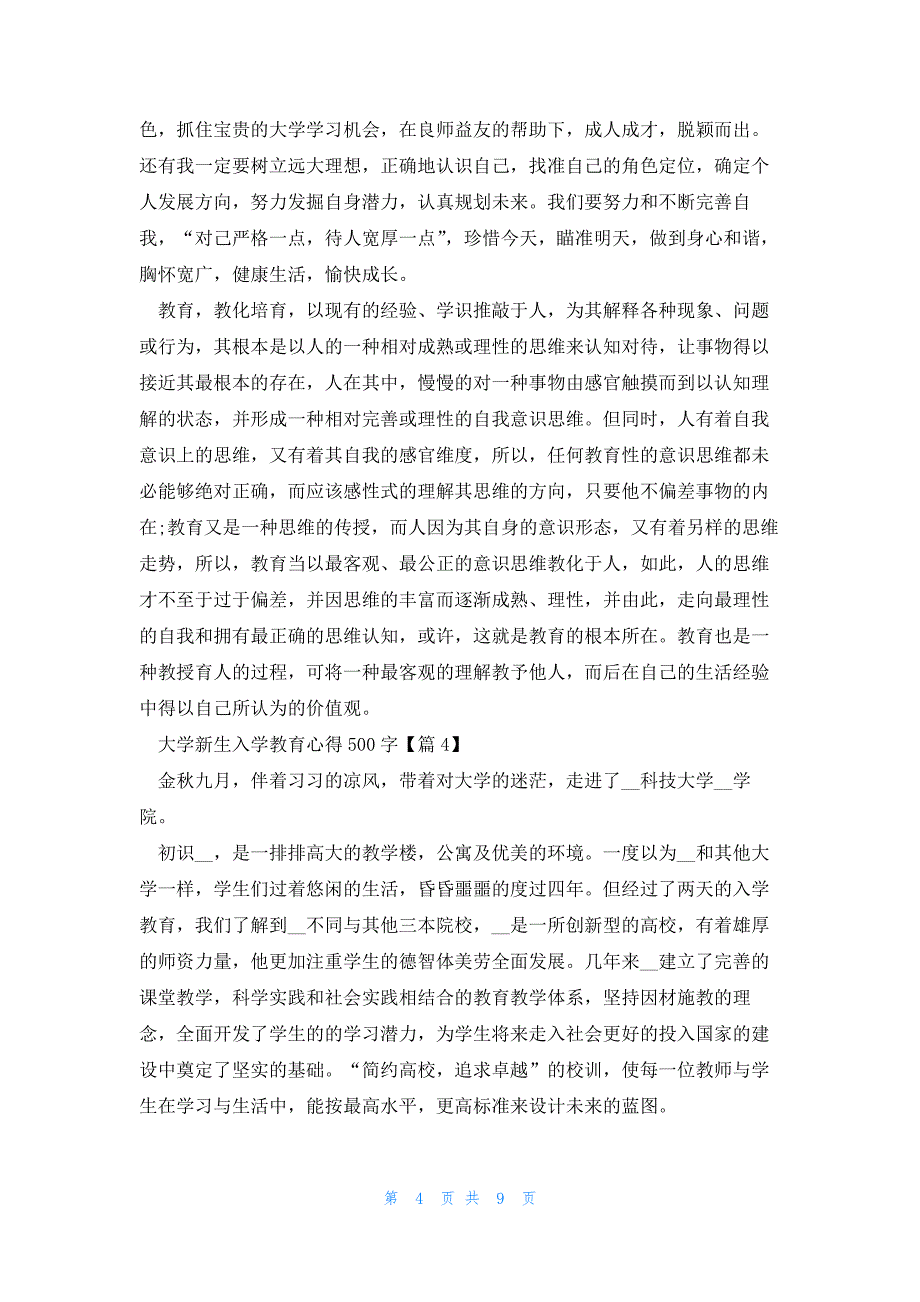 大学新生入学教育心得500字七篇_第4页