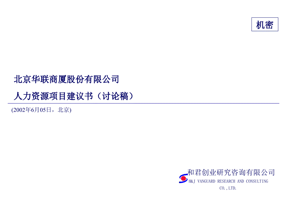 北京华联商厦公司人力资源项目建议书_第1页