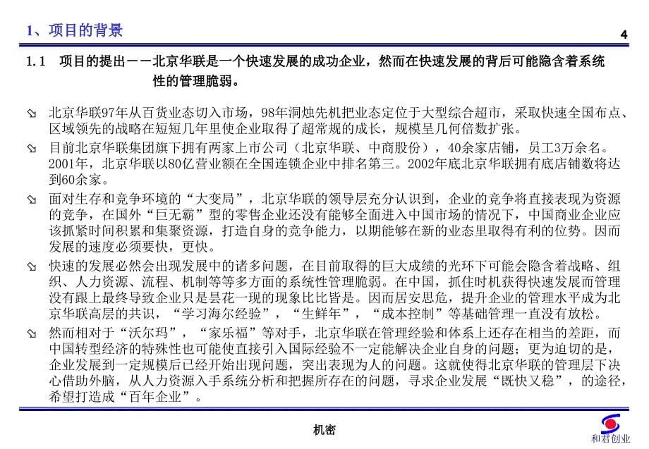 北京华联商厦公司人力资源项目建议书_第5页