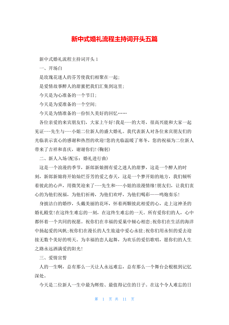 新中式婚礼流程主持词开头五篇_第1页