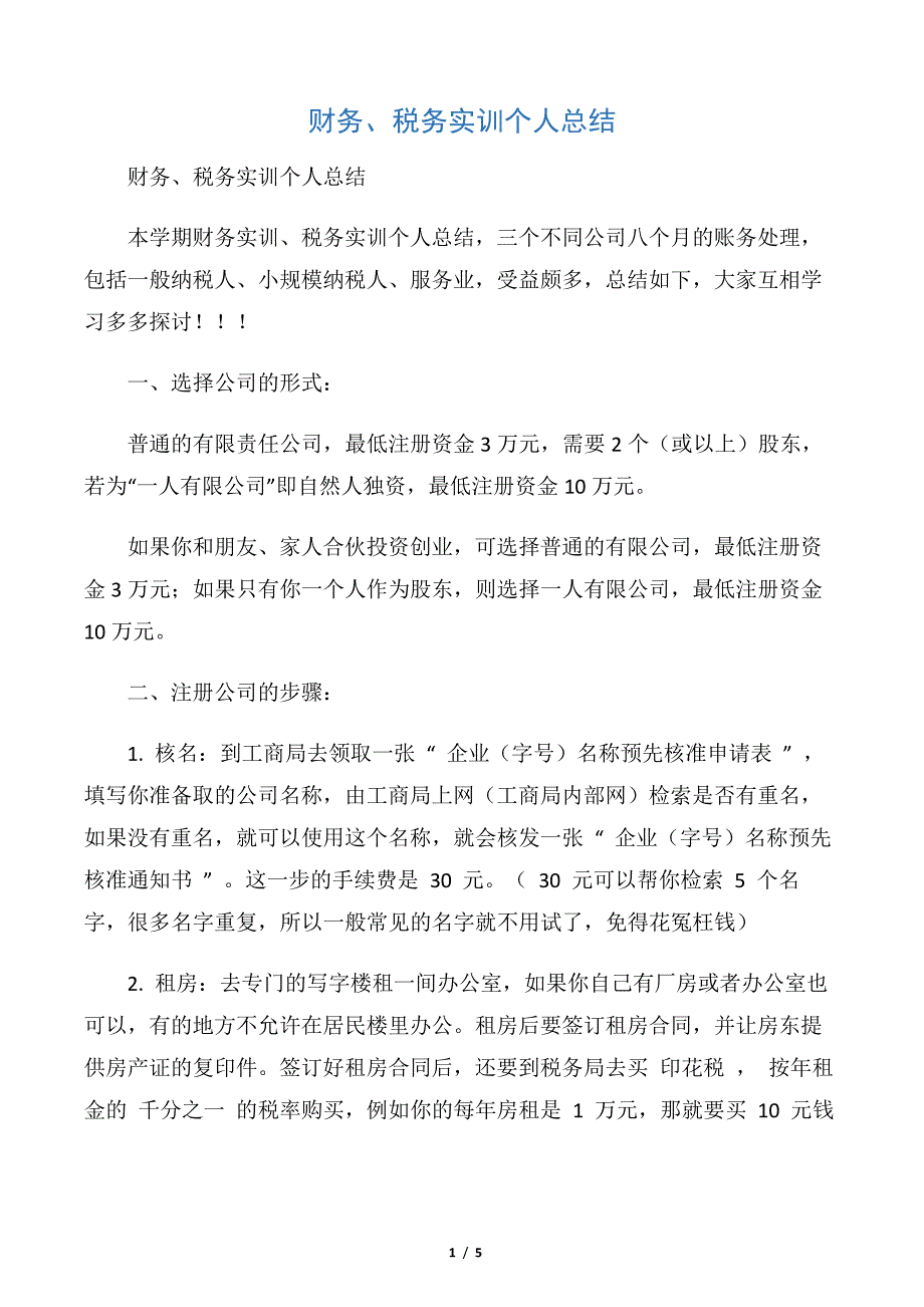 【财务工作总结】财务、税务实训个人总结_第1页