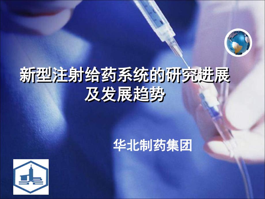 新型注射剂简介_第1页