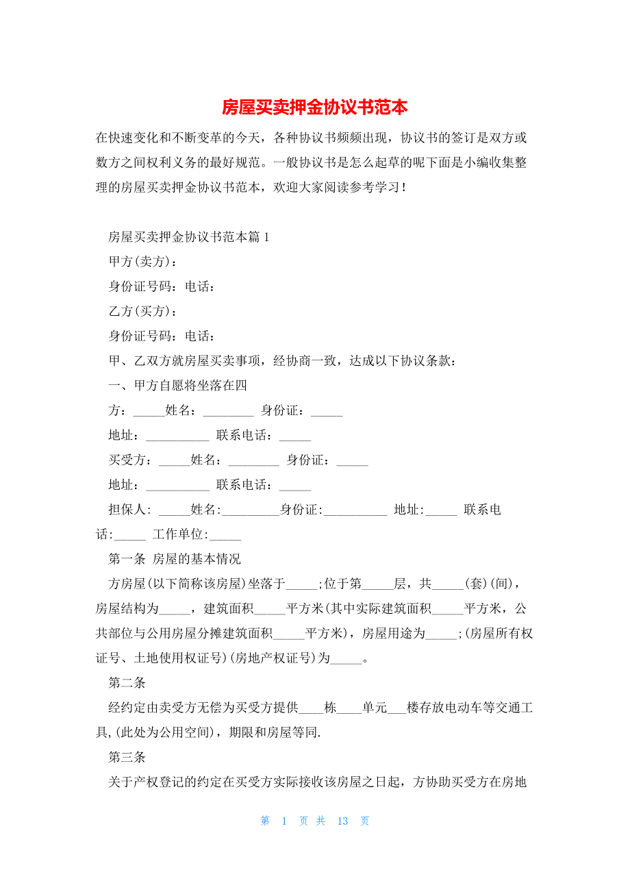 房屋买卖押金协议书范本_第1页