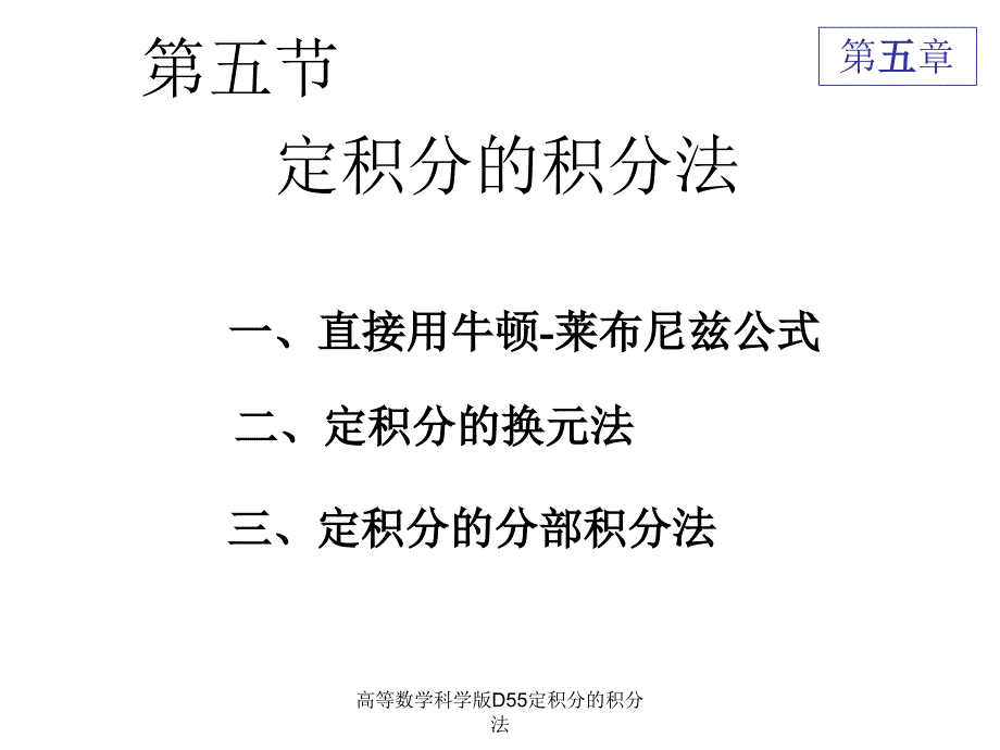 高等数学科学版D55定积分的积分法课件_第1页