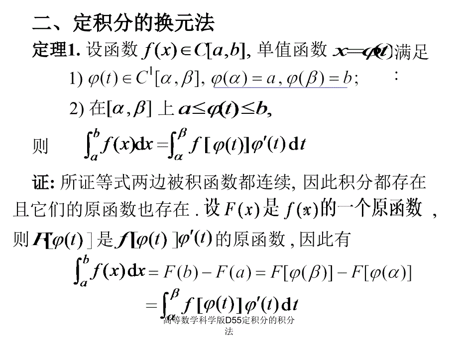 高等数学科学版D55定积分的积分法课件_第3页