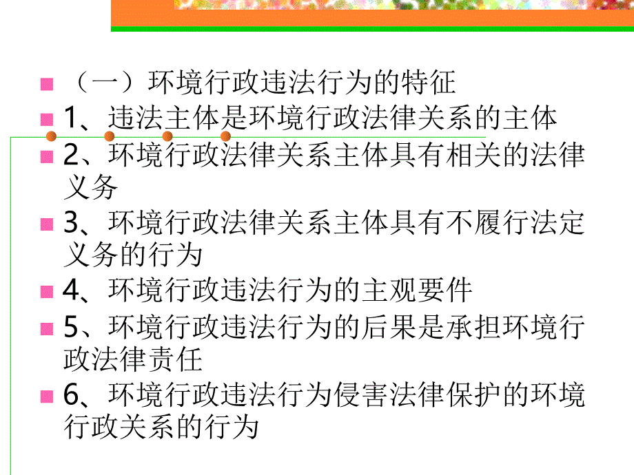 十一章环境行政法律责任ppt课件_第4页