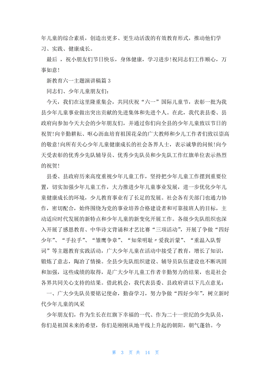 新教育六一主题演讲稿通用12篇_第3页