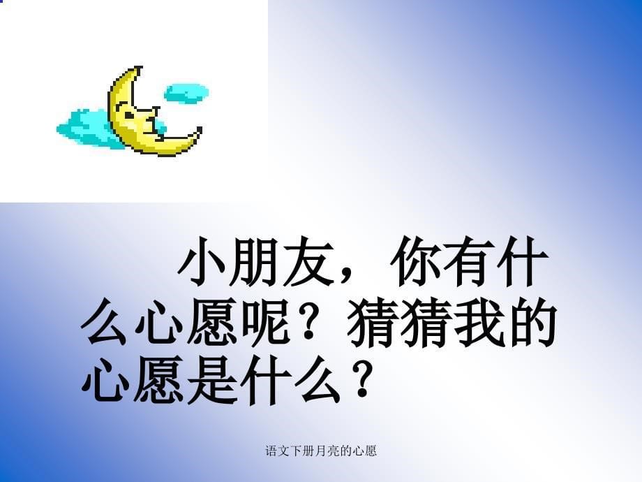 语文下册月亮的心愿课件_第5页