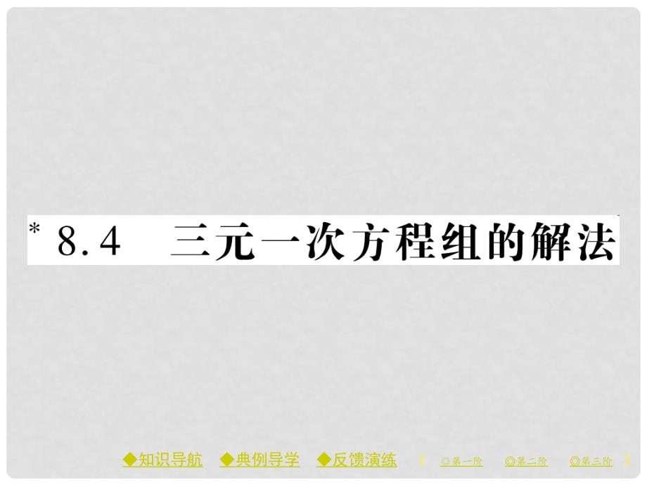 七年级数学下册 8.4 三元一次方程组的解法课件 （新版）新人教版_第1页