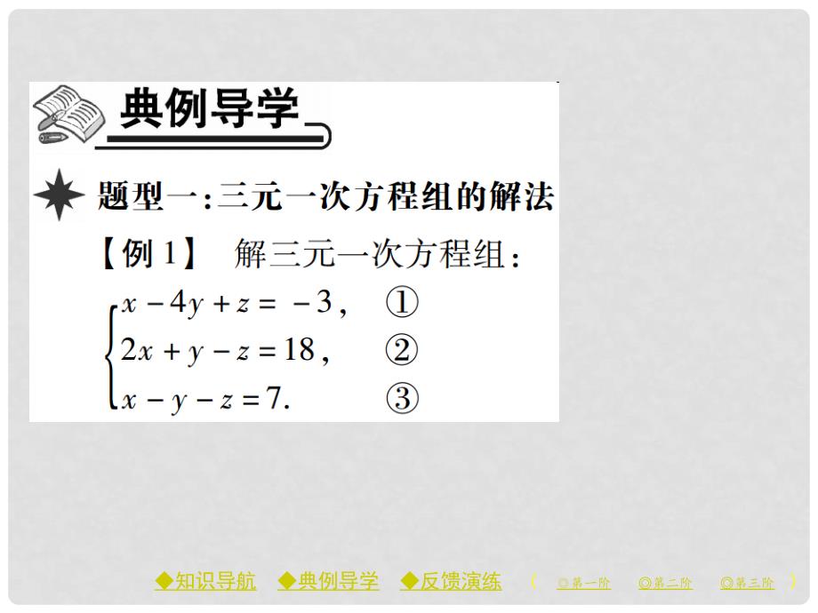 七年级数学下册 8.4 三元一次方程组的解法课件 （新版）新人教版_第4页