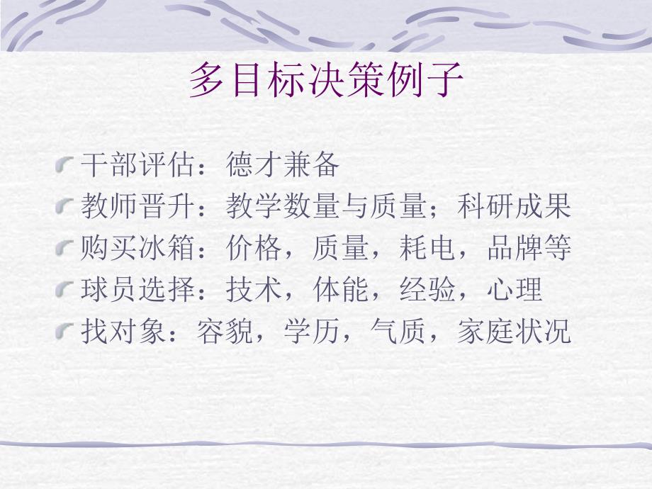 多目标决策方法讲义(PPT 140页).ppt_第2页