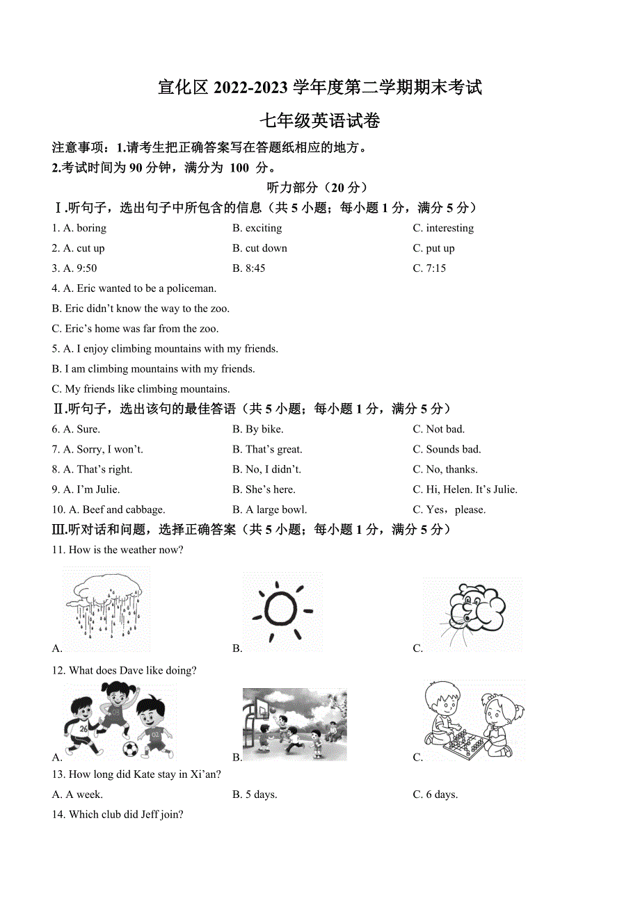 河北省张家口市宣化区2022-2023学年七年级下学期期末考试英语试题（含答案）_第1页