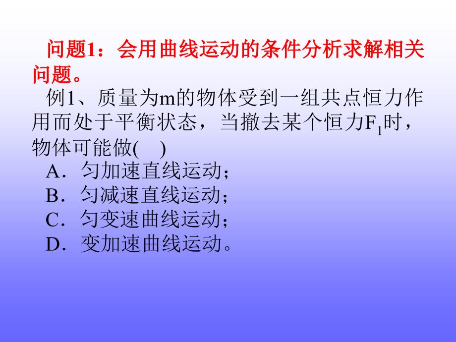 高二物理会考复习曲线运动、万有引力.ppt_第1页