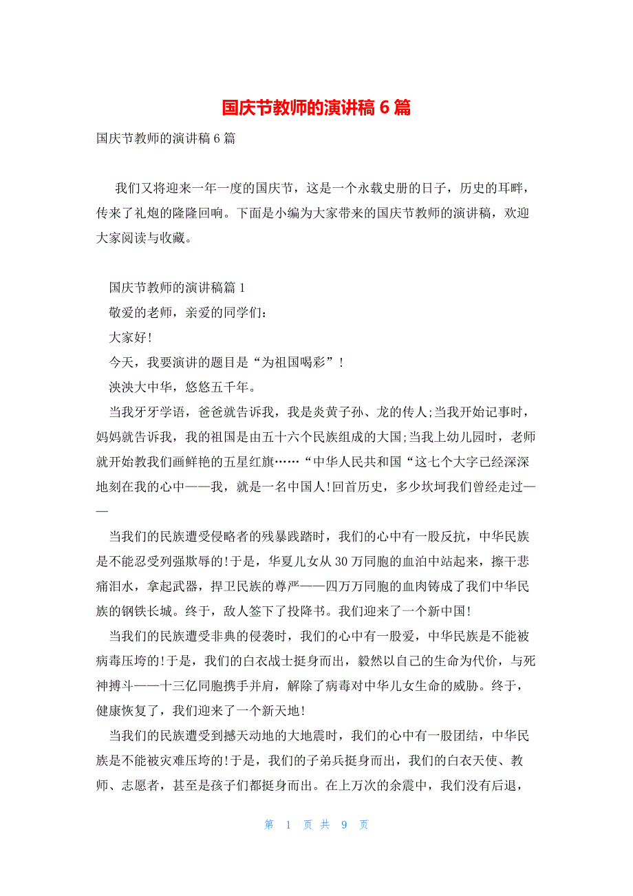 国庆节教师的演讲稿6篇_第1页