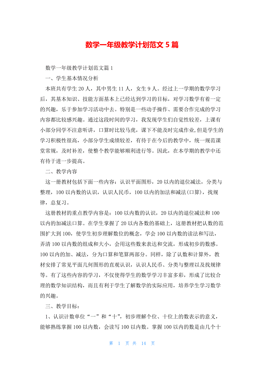 数学一年级教学计划范文5篇_第1页