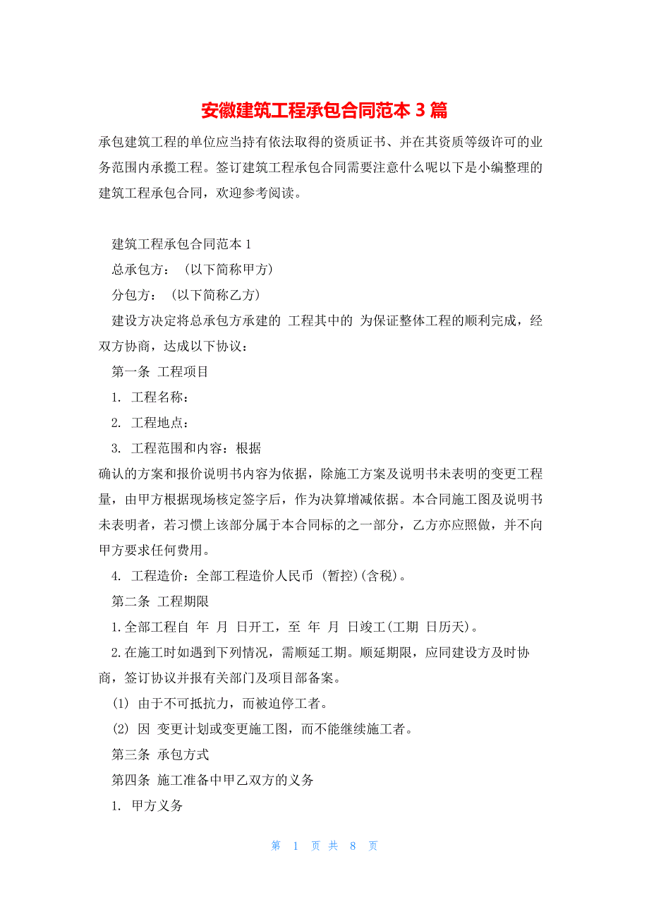 安徽建筑工程承包合同范本3篇_第1页