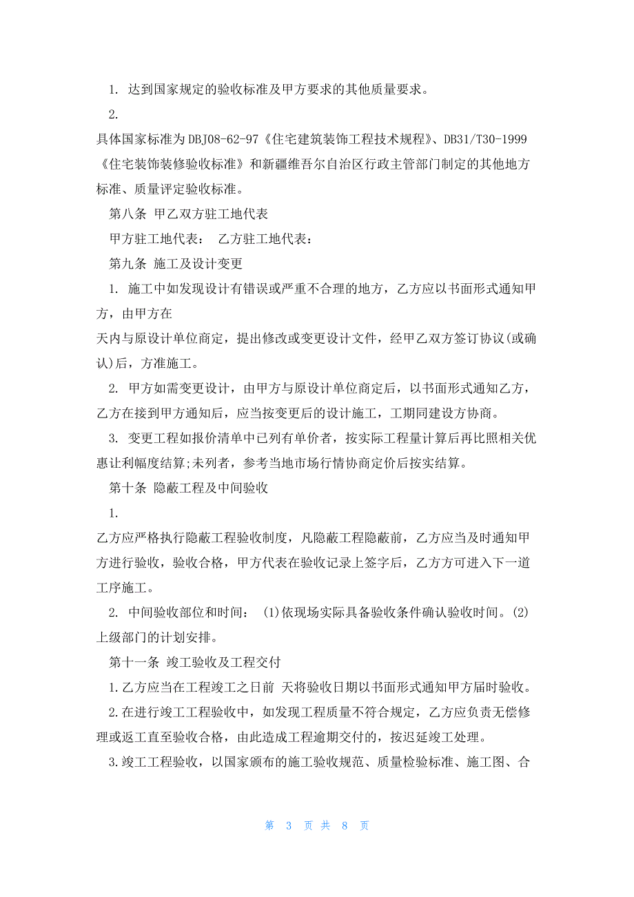 安徽建筑工程承包合同范本3篇_第3页