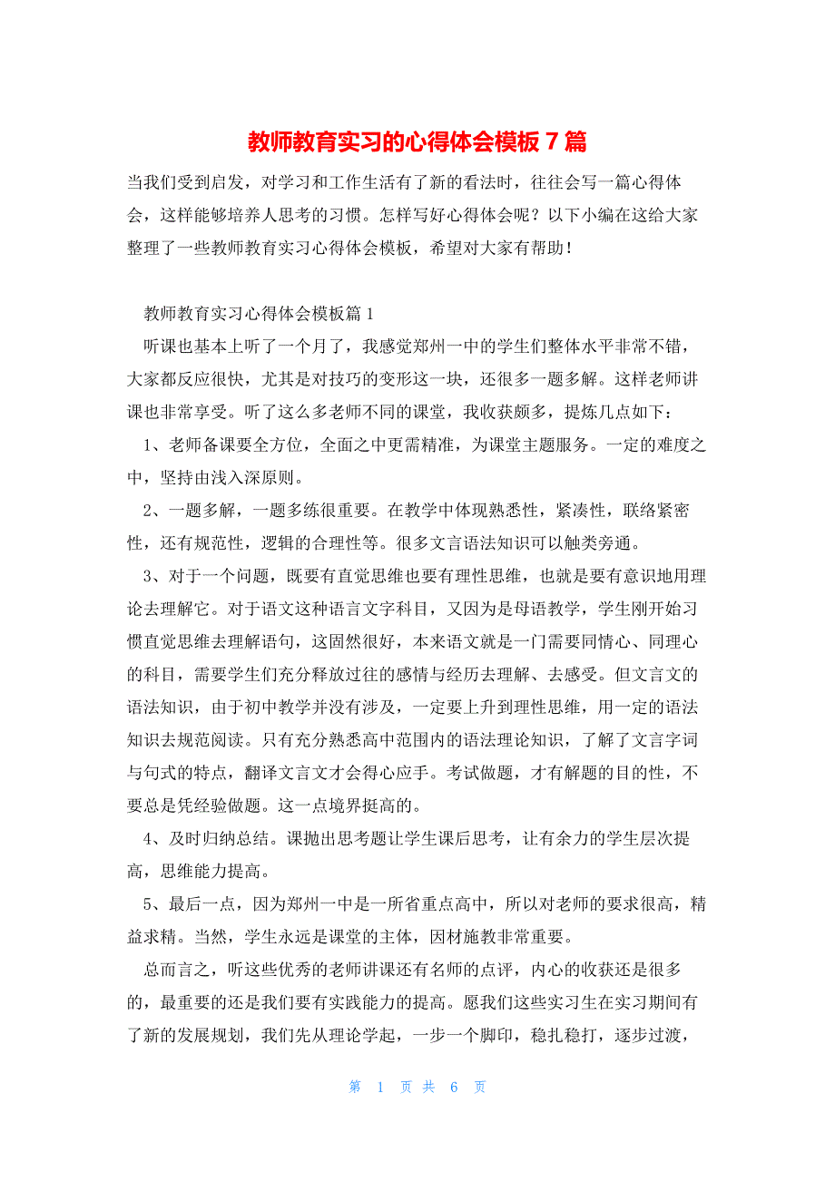 教师教育实习的心得体会模板7篇_第1页