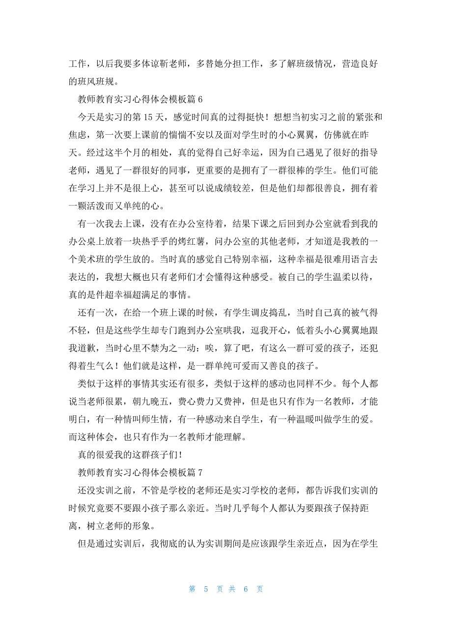 教师教育实习的心得体会模板7篇_第5页