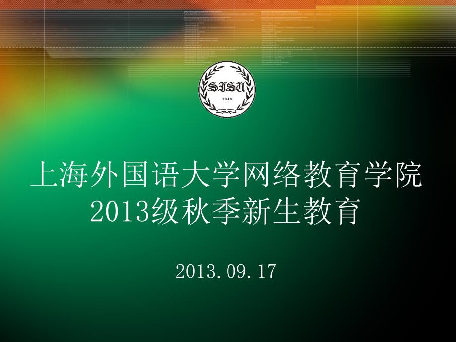 上海外国语大学网络教育学院203级季新生育7_第1页