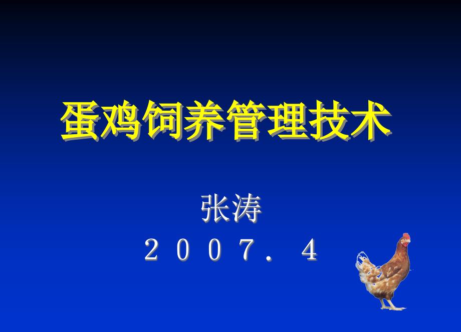 蛋鸡饲养管理技术ppt课件_第1页