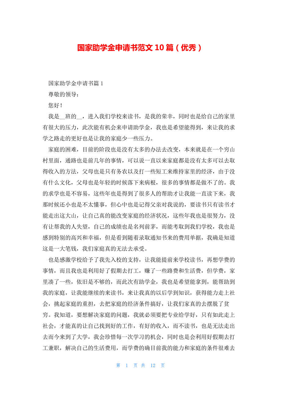 国家助学金申请书范文10篇（优秀）_第1页