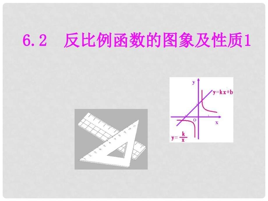 浙江省绍兴市绍兴县杨汛桥镇八年级数学下册《6.2 反比例函数的图象和性质（第1课时）》课件1 （新版）浙教版_第5页