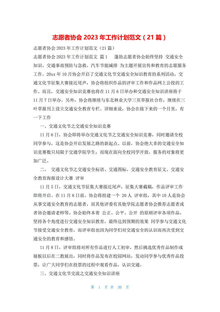 志愿者协会2023年工作计划范文（21篇）_第1页