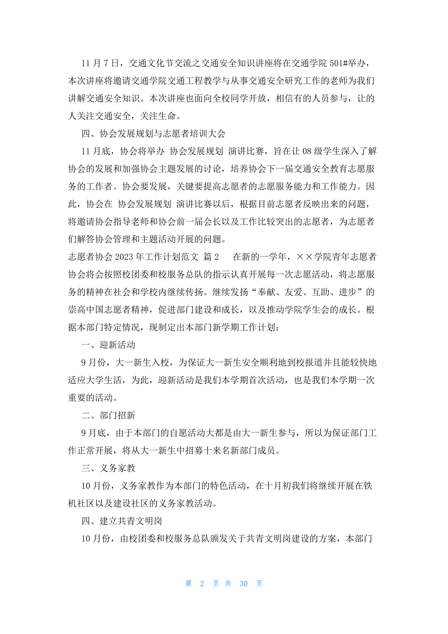 志愿者协会2023年工作计划范文（21篇）_第2页