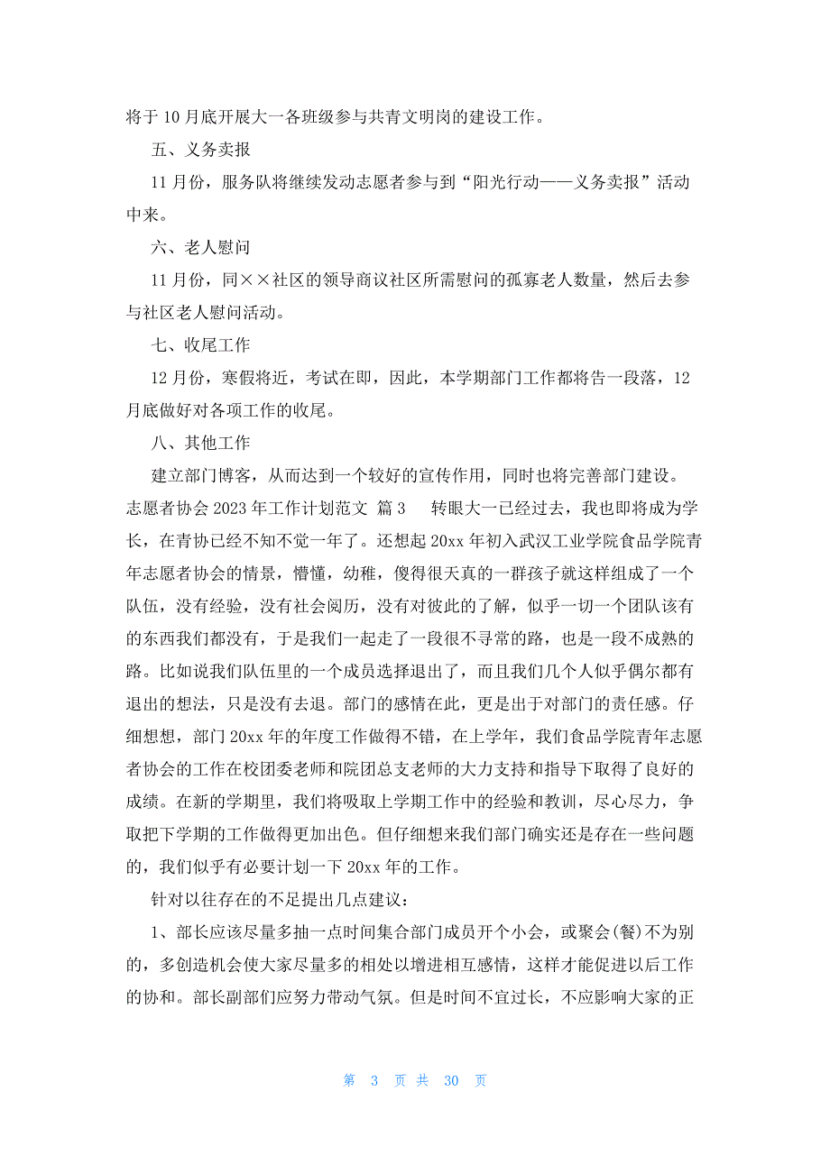 志愿者协会2023年工作计划范文（21篇）_第3页