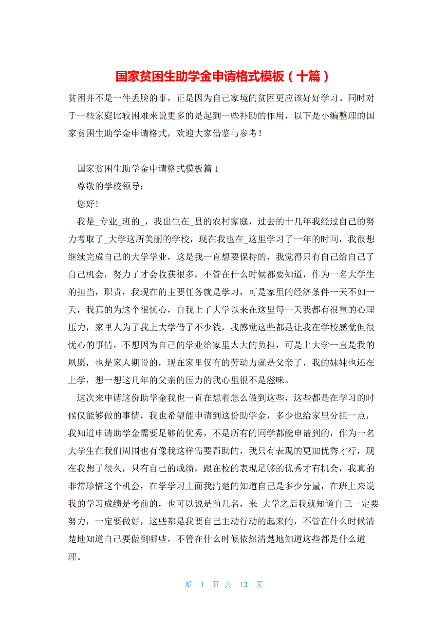 国家贫困生助学金申请格式模板（十篇）_第1页