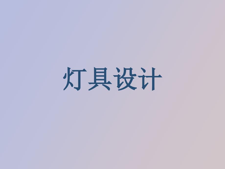 灯具行业介绍_第1页