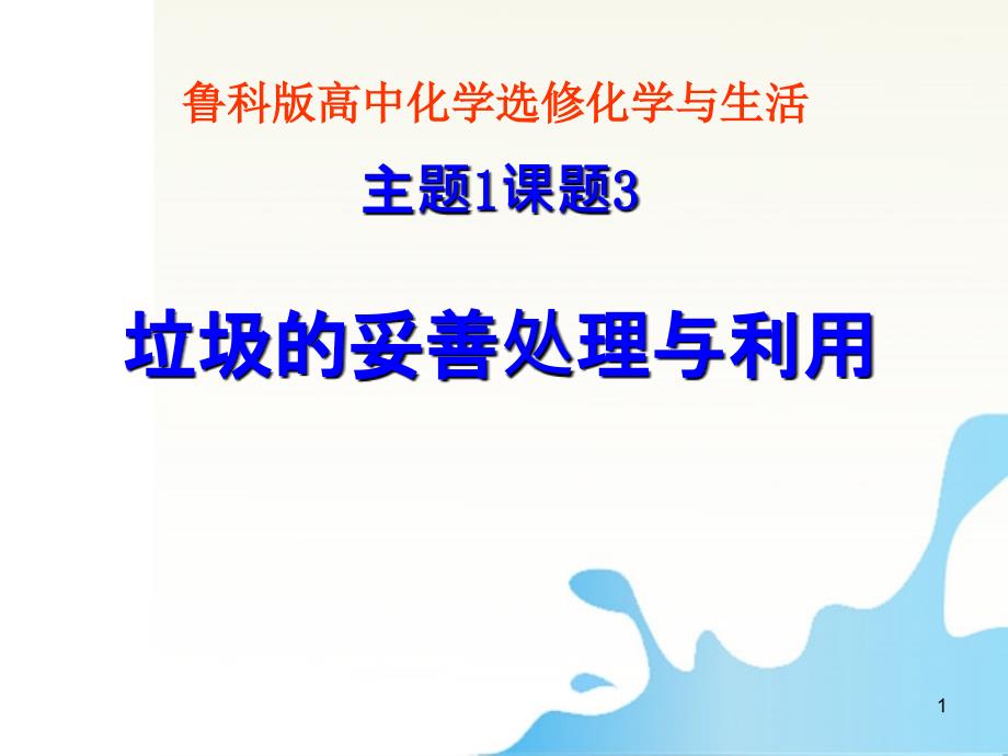 专题1课题3垃圾的妥善处理和利用鲁科版选修1ppt课件_第1页