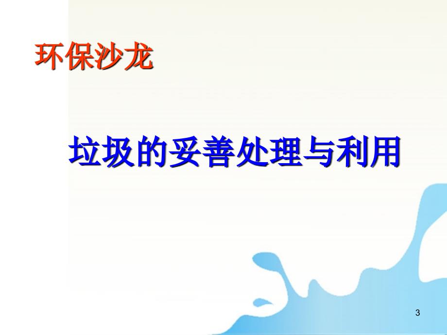 专题1课题3垃圾的妥善处理和利用鲁科版选修1ppt课件_第3页