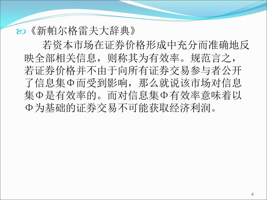 《有效市场假说》PPT课件.ppt_第4页