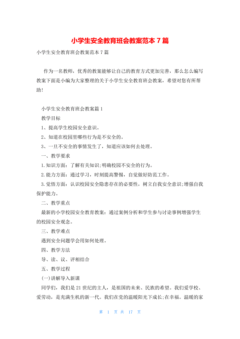 小学生安全教育班会教案范本7篇_第1页