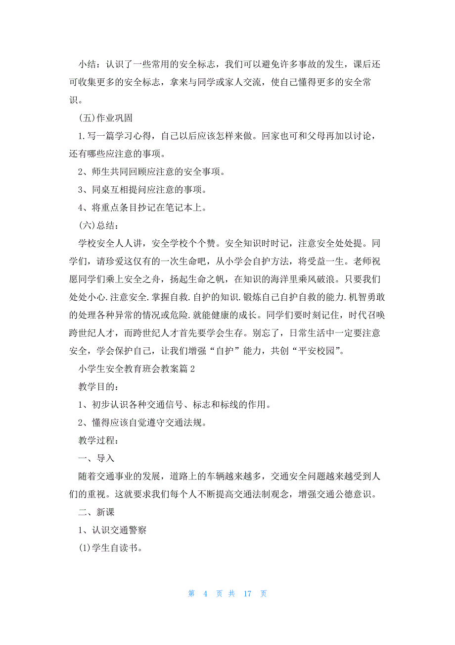 小学生安全教育班会教案范本7篇_第4页